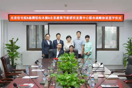 森鹰窗业、北京市住宅建筑设计研究院及北京建筑节能研究发展中心举行联合战略协议签字仪式