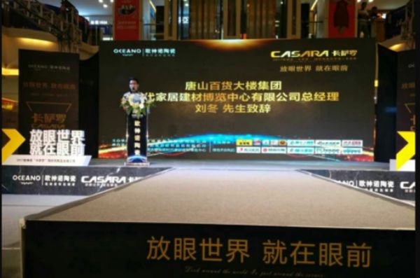 欧神诺卡萨罗国际风新品发布会在唐山隆重举行 欧神诺卡萨罗国际风新品发布会在唐山隆重举行