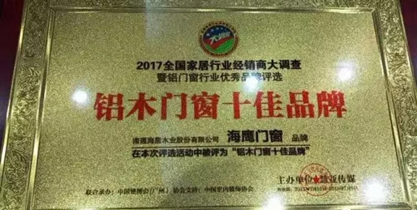 海鹰股份实至名归：海鹰门窗获“铝木门窗十佳品牌“殊荣