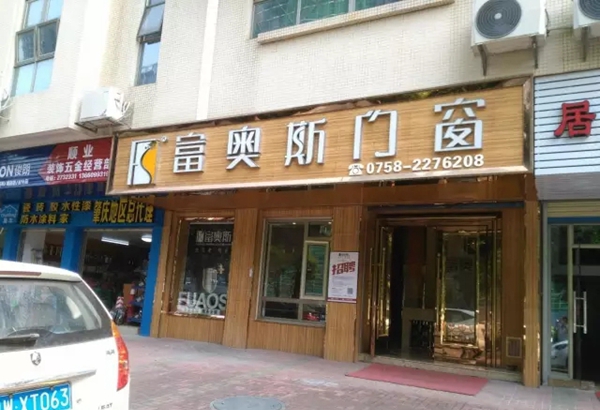 富奥斯门窗：用心做好每一套铝门窗