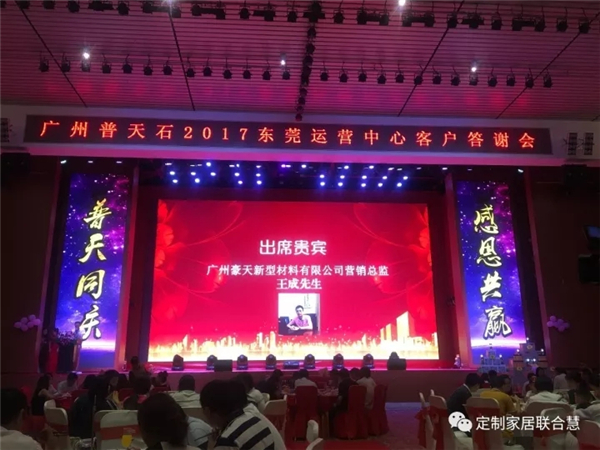 普天同庆,感恩共赢——广州普天石2017东莞运营中心客户答谢晚宴圆满成功 普天同庆,感恩共赢——广州普天石2017东莞运营中心客户答谢晚宴圆满成功