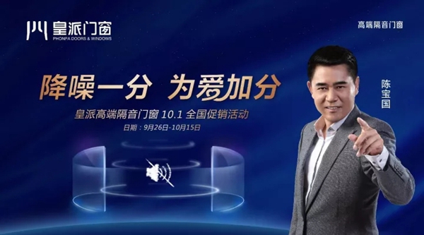 皇派高端隔音门窗10.1全国促销活动