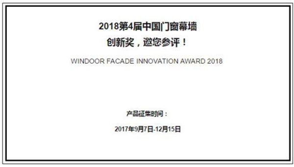 2018第四届中国门窗幕墙创新奖启动征集! 2018第四届中国门窗幕墙创新奖启动征集!
