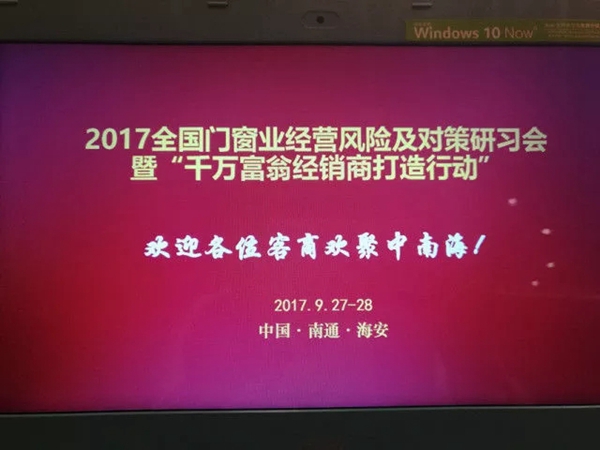 “2017全国门窗业经营风险及对策研习会”暨“千万富翁经销商打造行动”隆重召开 “2017全国门窗业经营风险及对策研习会”暨“千万富翁经销商打造行动”隆重召开