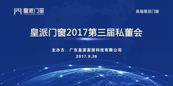 皇派门窗2017第三届私董会盛大召开