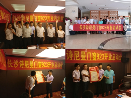 诗尼曼定制门窗转型发展财富峰会 诗尼曼定制门窗转型发展财富峰会