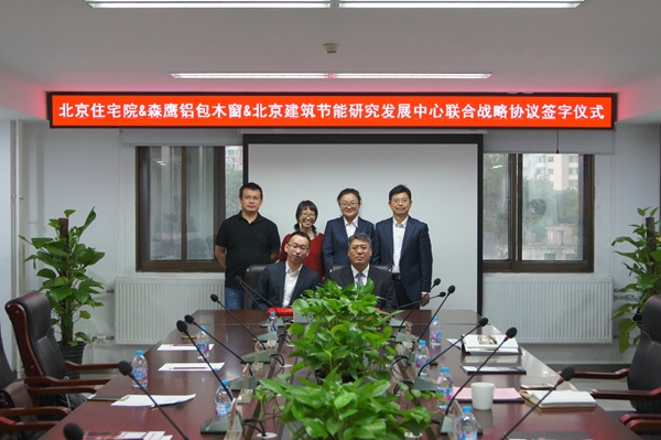 森鹰窗业、北京市住宅建筑设计研究院及北京建筑节能研究发展中心举行联合战略协议签字仪式
