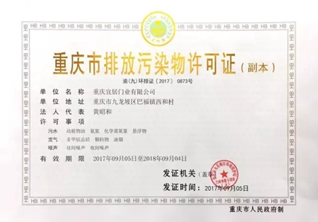 将环保进行到底，宜居木门取得排放污染物许可证