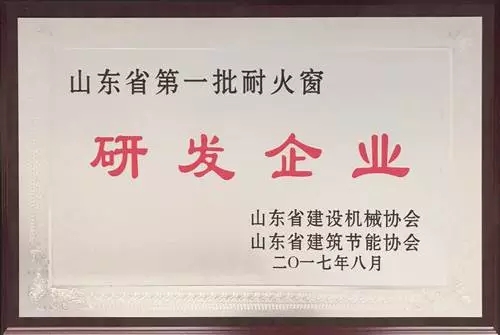 三玉窗业在全省建机行业骨干企业现场观摩会上荣幸被授予耐火窗、被动窗第一批研发企业