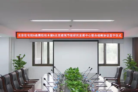 森鹰窗业、北京市住宅建筑设计研究院及北京建筑节能研究发展中心举行联合战略协议签字仪式