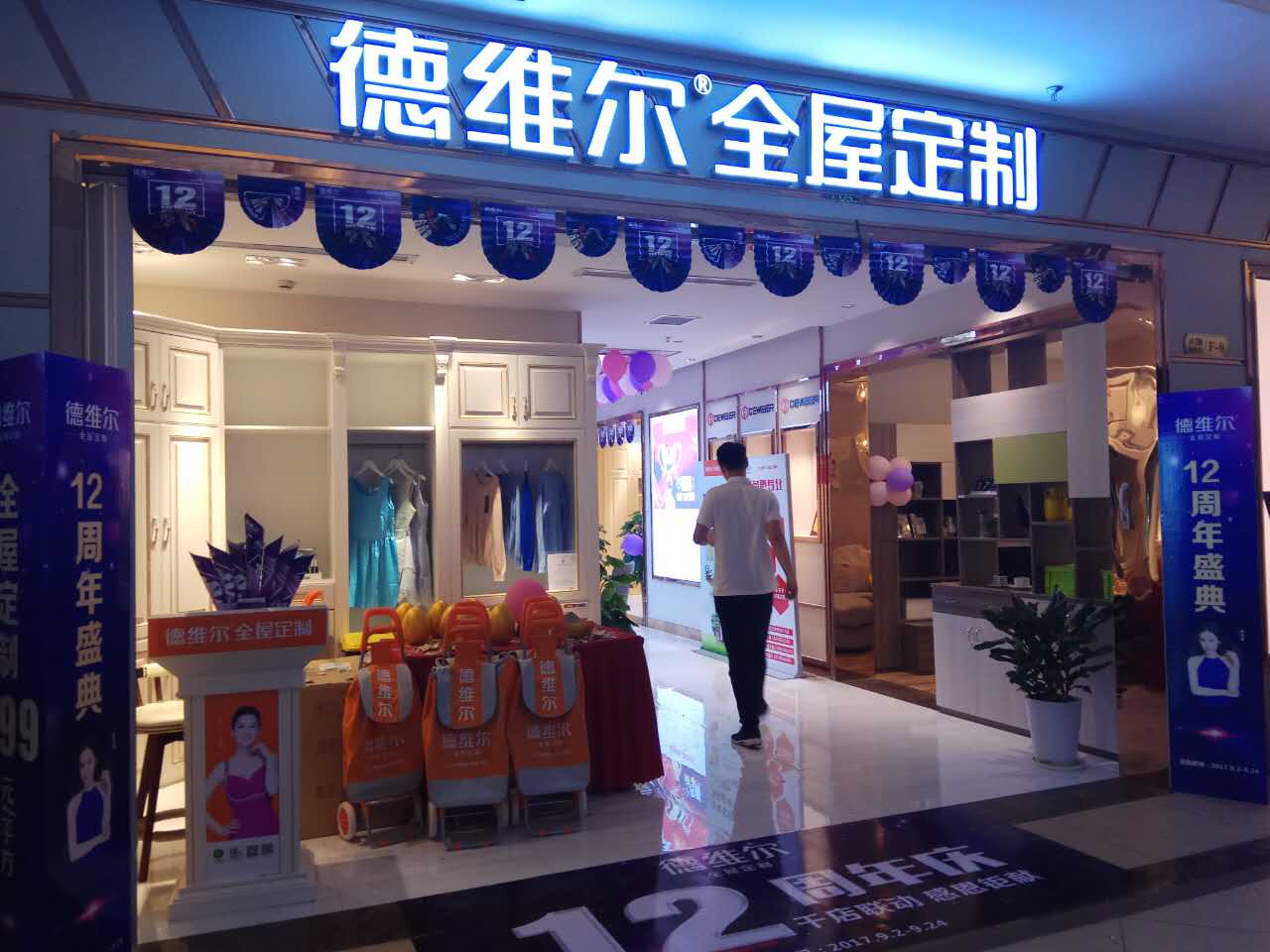 德维尔12周年庆 全民狂欢礼惠金秋