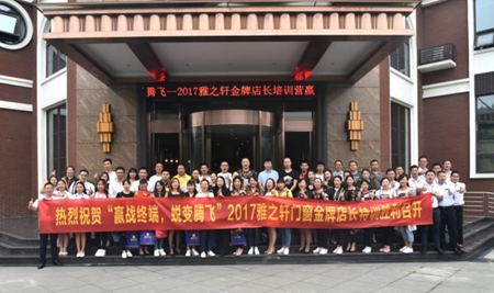 赢战终端 蜕变腾飞 2017年雅之轩门窗金牌店长特训营胜利召开！