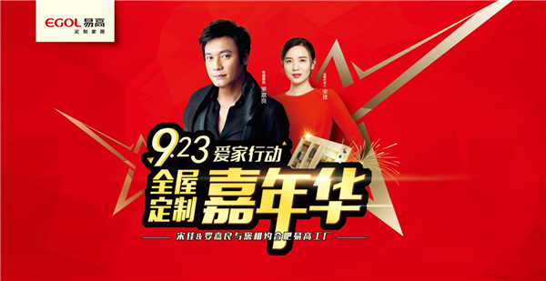 香港影星罗嘉良助力易高定制嘉年华，品牌大放异彩！
