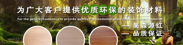 美森源红怎么样 高端环保板材优质供应商