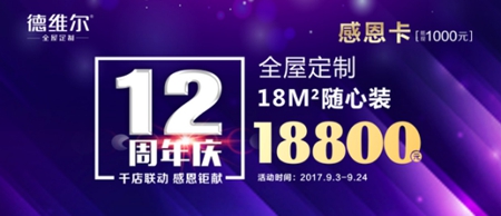 德维尔12周年庆：德维尔感恩12周年千店联动