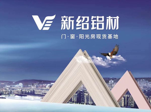 新绍铝材：优化升级管理经营 专注生产绿色环保产品