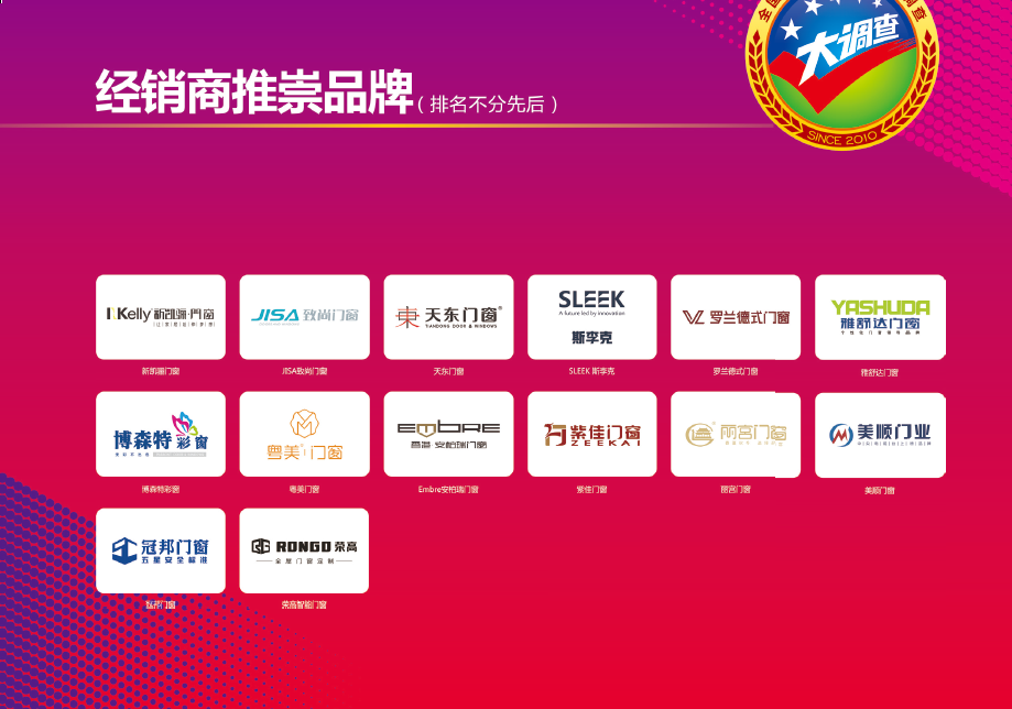 2017年“全国铝门窗行业经销商大调查”获奖品牌揭晓 2017年“全国铝门窗行业经销商大调查”获奖品牌揭晓