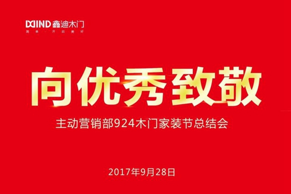鑫迪木门:这个九月 向优秀致敬 鑫迪木门:这个九月 向优秀致敬