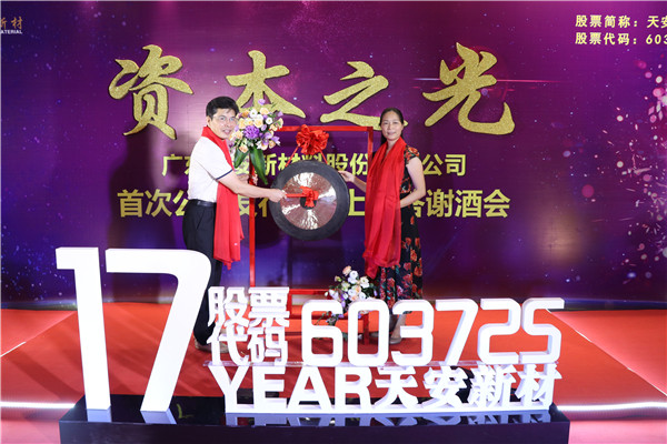 天安新材：上交所上市首发3668万股，资本之光闪耀禅城