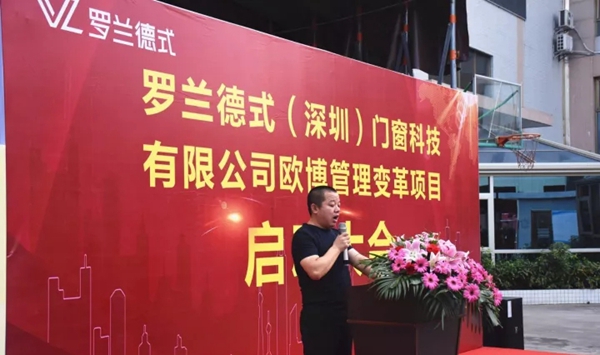 罗兰德式（深圳）门窗科技有限公司欧博管理变革项目启动大会