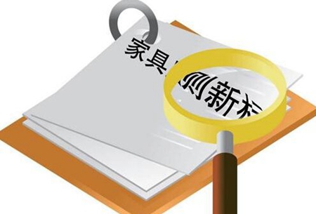 家具行业新标准来袭，这对行业来说是件好事