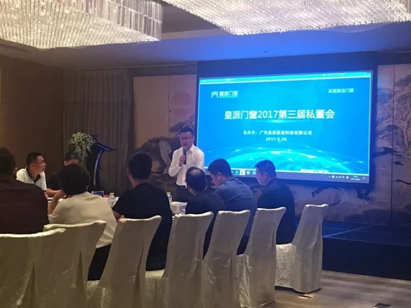 皇派门窗2017第三届私董会盛大召开