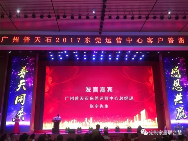普天同庆,感恩共赢——广州普天石2017东莞运营中心客户答谢晚宴圆满成功 普天同庆,感恩共赢——广州普天石2017东莞运营中心客户答谢晚宴圆满成功