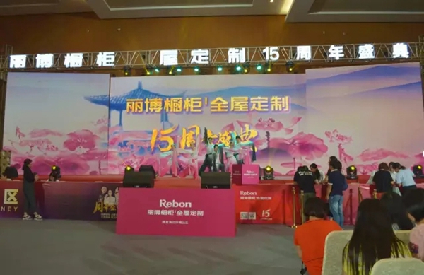 庆典现场 丽博十五年感谢有你