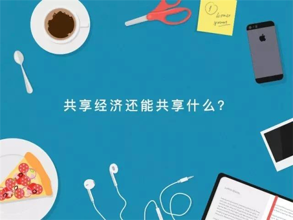 慧亚观察：“共享家居”，是风口还是坑口？