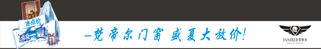 冰点价清凉一夏 梵帝尔门窗盛夏大放价