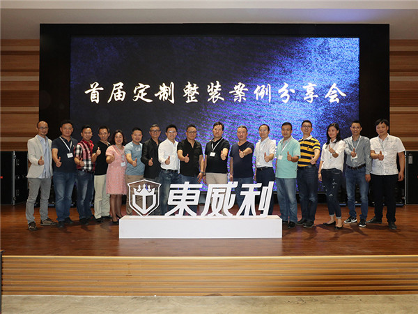 东威利:保定市首届实木定制案例分享会完美落幕 东威利:保定市首届实木定制案例分享会完美落幕