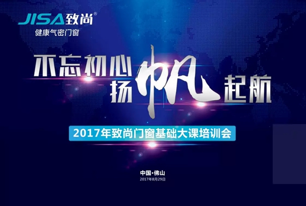 致尚门窗终端培训：把握行业的风口 飞得更远