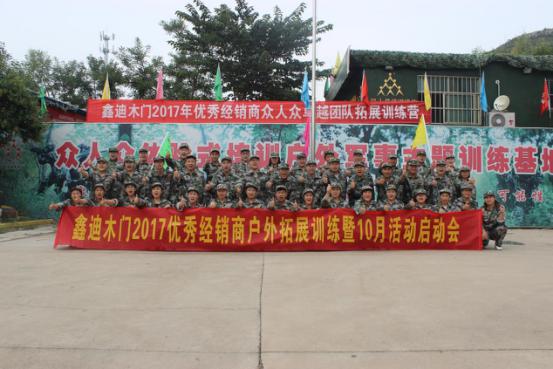 “凝心聚力·熔炼团队”鑫迪木门2017年优秀经销商户外拓展训练圆满结束