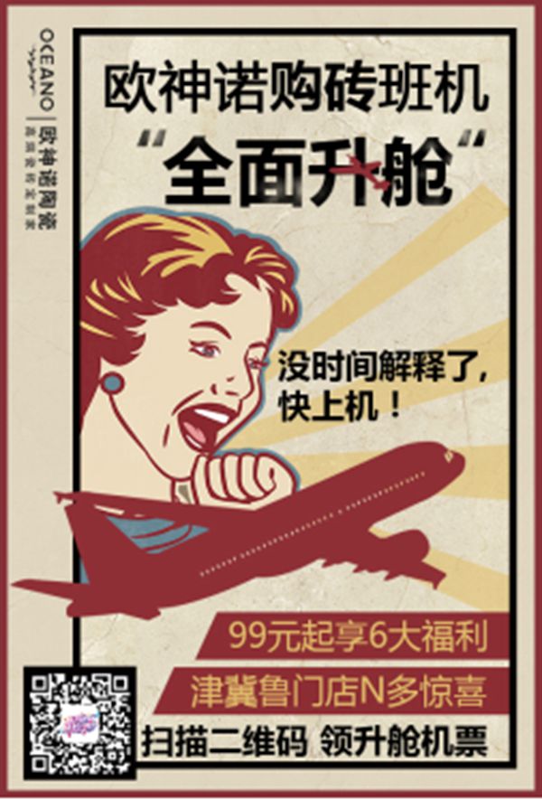欧神诺河北“购砖班机”升舱季，给你最优惠的购砖freestyle