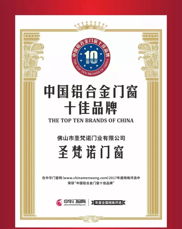 今日头条:圣梵诺门窗荣获《中国铝合金门窗十佳品牌》 今日头条:圣梵诺门窗荣获《中国铝合金门窗十佳品牌》