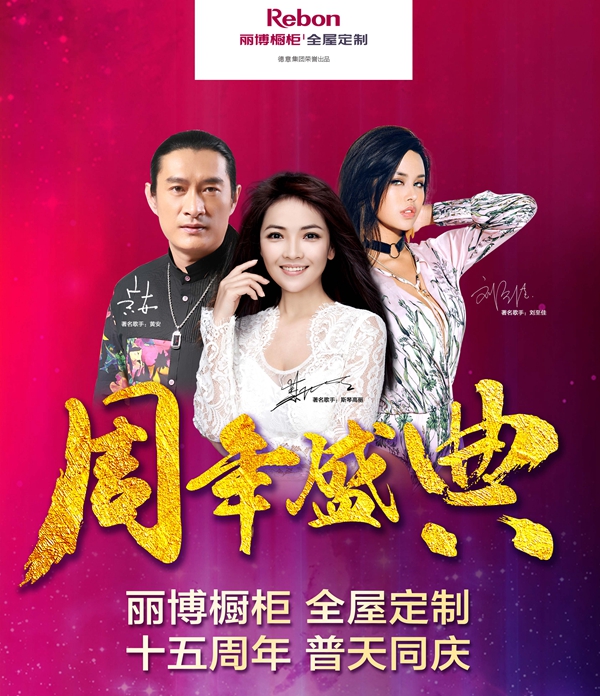 普天同庆，丽博橱柜｜全屋定制15周年盛典有你好看！