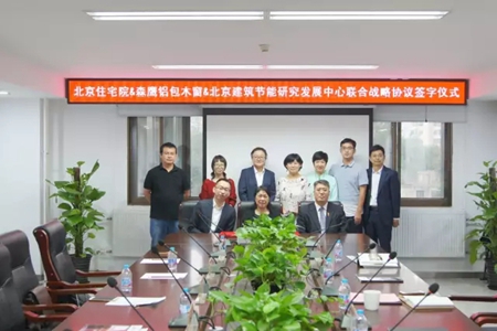 森鹰窗业、北京市住宅建筑设计研究院及北京建筑节能研究发展中心举行联合战略协议签字仪式