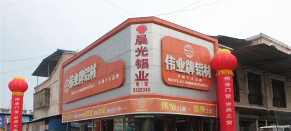 “伟业铝材品牌行”预见铝建筑产业链江西站品鉴分享会圆满成功