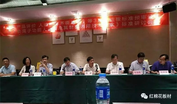 耀东华参与国家标准《绿色产品评价 人造板和木质地板》预审查会 耀东华参与国家标准《绿色产品评价 人造板和木质地板》预审查会