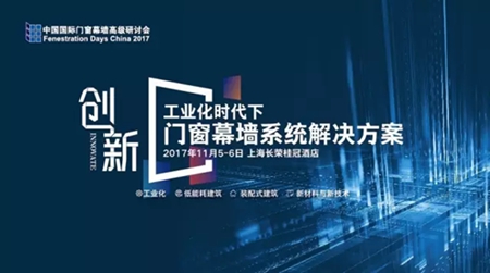装配式建筑与门窗安装,究竟有什么关系?FDC高级研讨会带来深度解析 装配式建筑与门窗安装,究竟有什么关系?FDC高级研讨会带来深度解析