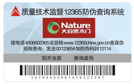 打假维权，大自然木门绝不退让！	