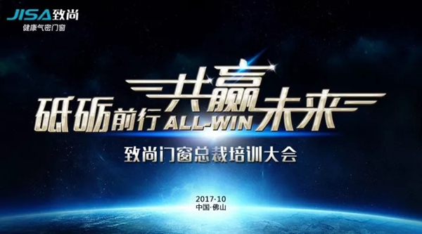 砥砺前进，共赢未来——致尚门窗总裁培训大会，授之以鱼，更授之以渔