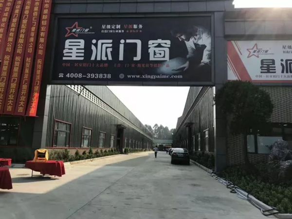 星派门窗开业盛典隆重举行