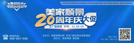 美家顺景20周年大促：封阳台狂欢节轰动苏州