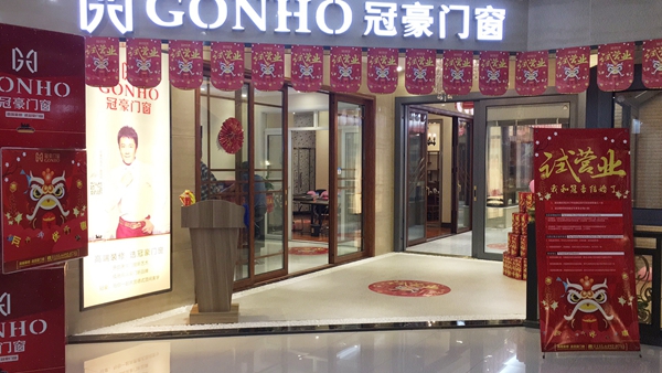 终于等到你:冠豪门窗顺德乐从店盛大开业 终于等到你:冠豪门窗顺德乐从店盛大开业