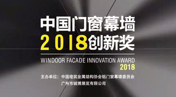 2018门窗展力邀国内外大咖,为星品奖全新护航 2018门窗展力邀国内外大咖,为星品奖全新护航