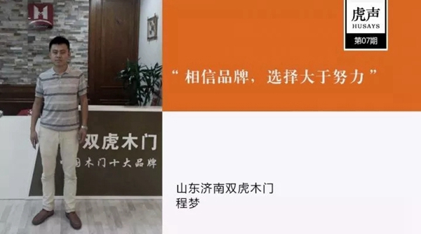 虎声 济南双虎木门：相信品牌，选择大于努力