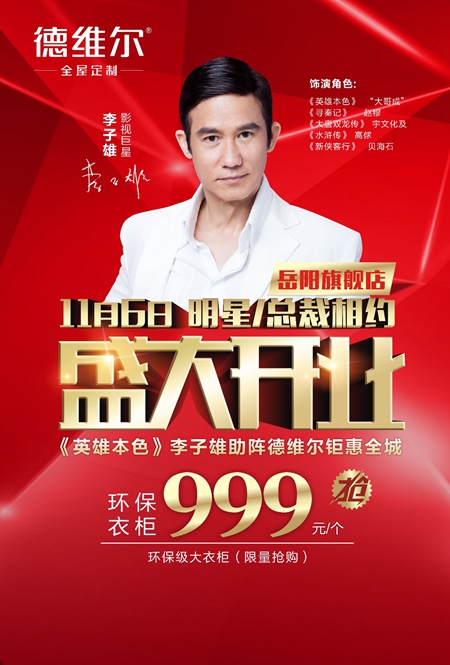 影视巨星李子雄将助阵德维尔岳阳旗店开业大典，钜惠全城