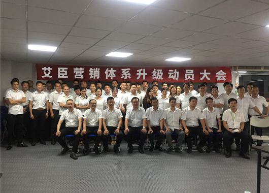 新起点 新征程 ——艾臣营销体系升级动员大会圆满落幕