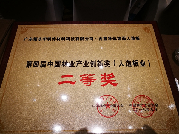耀东华再获殊荣：红棉花智能板荣获“创新奖”二等奖